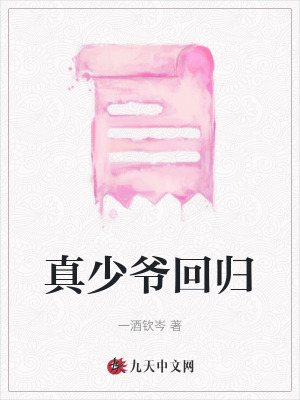 真少爺回歸