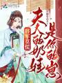 將軍莫慌，夫人的奶娃是你的崽