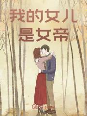 李修李若冰小说《我的女儿是女帝》最新章节已更新
