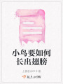 小鳥(niǎo)要如何長(zhǎng)出翅膀