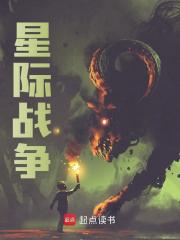 星际战争王唯邝鑫小说章节免费阅读