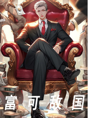 富可敌国（富可敌国）小说完结版在线阅读