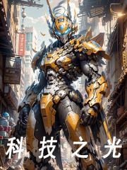 《科技之光》小说全文在线试读，《科技之光》最新章节目录