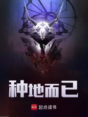 《种地而已》无删减章节目录在线阅读-经典文学