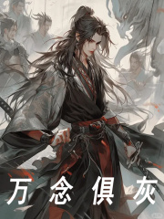 万念俱灰林夜枭魔尊，万念俱灰最新章节