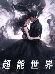 陈佰白晓晓小说《超能世界》最新章节已更新-胖达文学