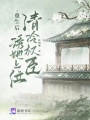 重生后，清冷權(quán)臣誘她上位