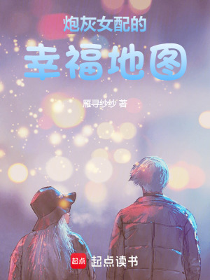 炮灰女配的幸福地圖