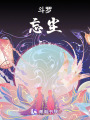 斗羅：忘塵
