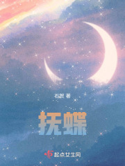 撫蝶