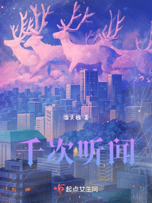 千次聽聞