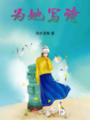 為她寫詩