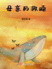 母親的救贖