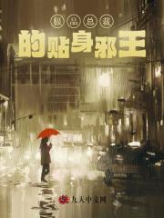 已完结小说《极品总裁的贴身邪王》在线全文阅读