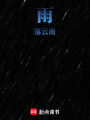 雨落云南