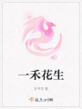 一禾花生
