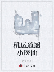 张小猛李小娜（逍遥医仙小说）精彩章节在线阅读