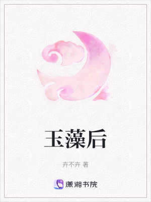 玉藻后