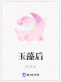 玉藻后