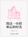 致這一小段難忘的時光