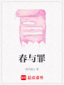 春與罪