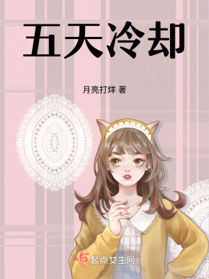 五天冷卻