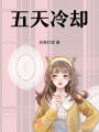 五天冷卻