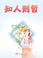 知人則哲