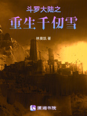 斗羅大陸之重生千仞雪
