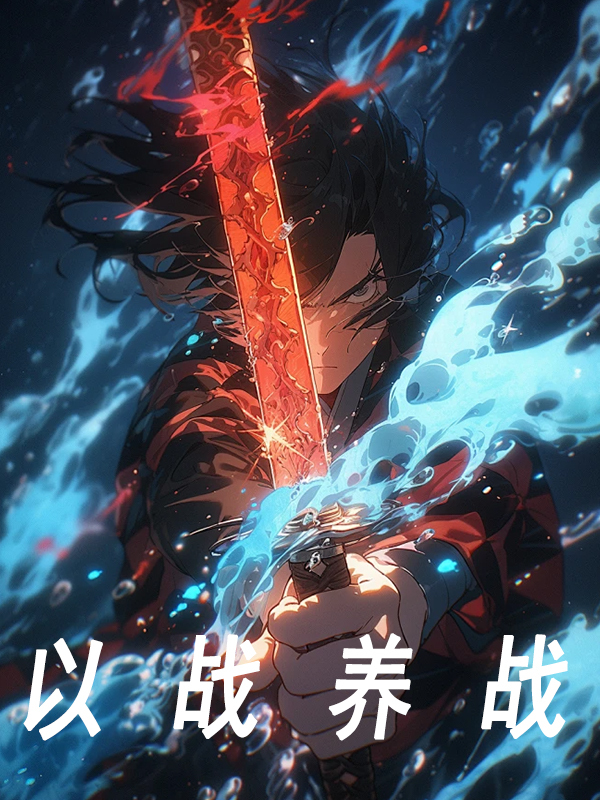 林枫小说《以战养战》在线阅读