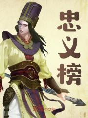 忠义榜免费阅读，忠义榜林源嬴政