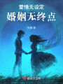 愛情無設定婚姻無終點