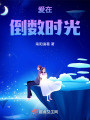 愛在倒數時光
