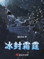 寒凌霜霆