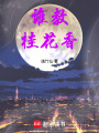 誰教桂花香
