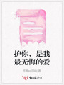 護(hù)你，是我最無(wú)悔的愛(ài)