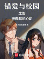 錯愛與校園之影被誤解的心動