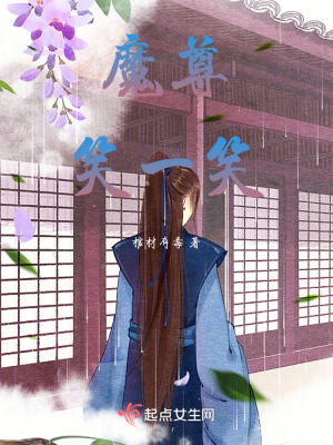 魔尊笑一笑