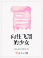向往飛翔的少女