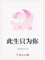 此生只為你