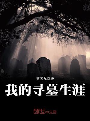 我的尋墓生涯