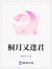 桐月又逢君