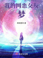 我的网恋女友梦