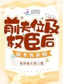 前夫位及權臣后，跪求我再嫁