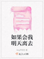 如果會我明天離去
