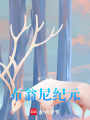 布翁尼紀元