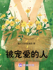 被寵愛的人