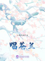唱蒼蘭