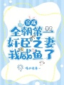 穿成全朝第一奸臣之妻，我咸魚了