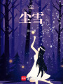 塵塵雪